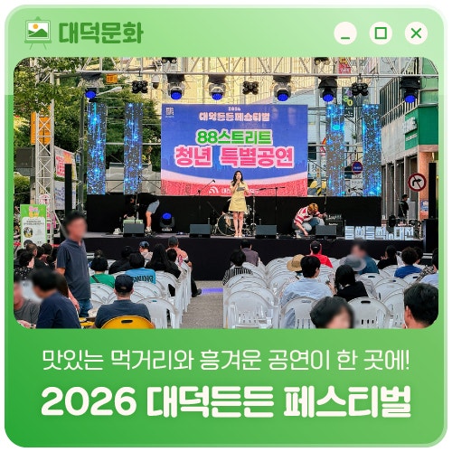 맛있는 먹거리와 흥겨운 공연이 한 곳에! '2026 대덕든든 페스티벌'