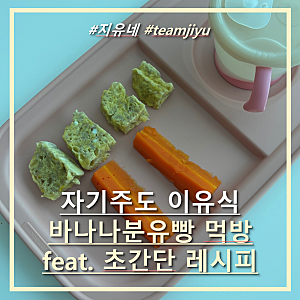 6개월 아기의 자기주도 이유식 바나나 분유빵 5분완성 초간단 레시피(feat. 먹짱아기의 먹방 ....