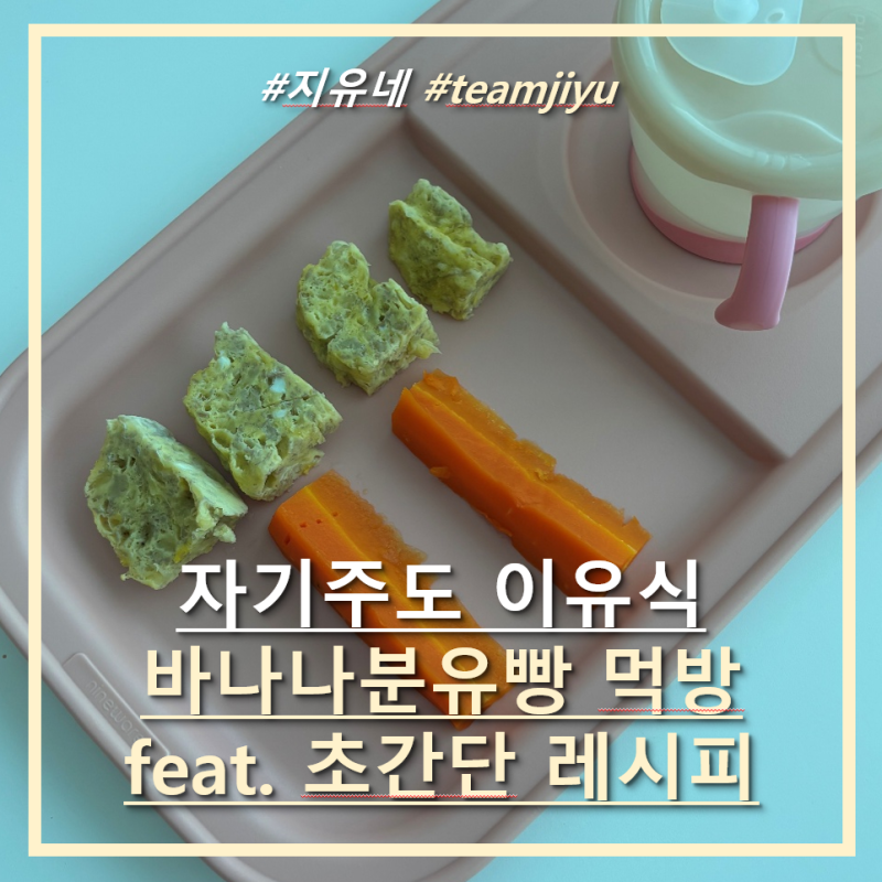6개월 아기의 자기주도 이유식 바나나 분유빵 5분완성 초간단 레시피(feat. 먹짱아기의 먹방 ....