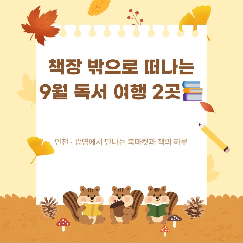 9月19日愛書人看過來！2026仁川讀書大典·光明市書展日程