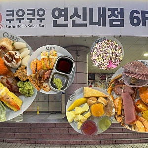 [쿠우쿠우 연신내점] 알차게 먹는 쿠우쿠우 골드 먹방 리뉴얼 후 드디어 방문!