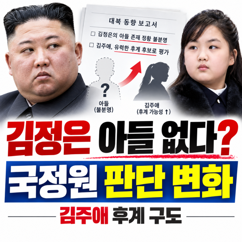 김정은 아들 없다? 국정원 판단 변화｜‘첫째 아들 첩보’에서 김주애 후계 내정 평가까지 ....