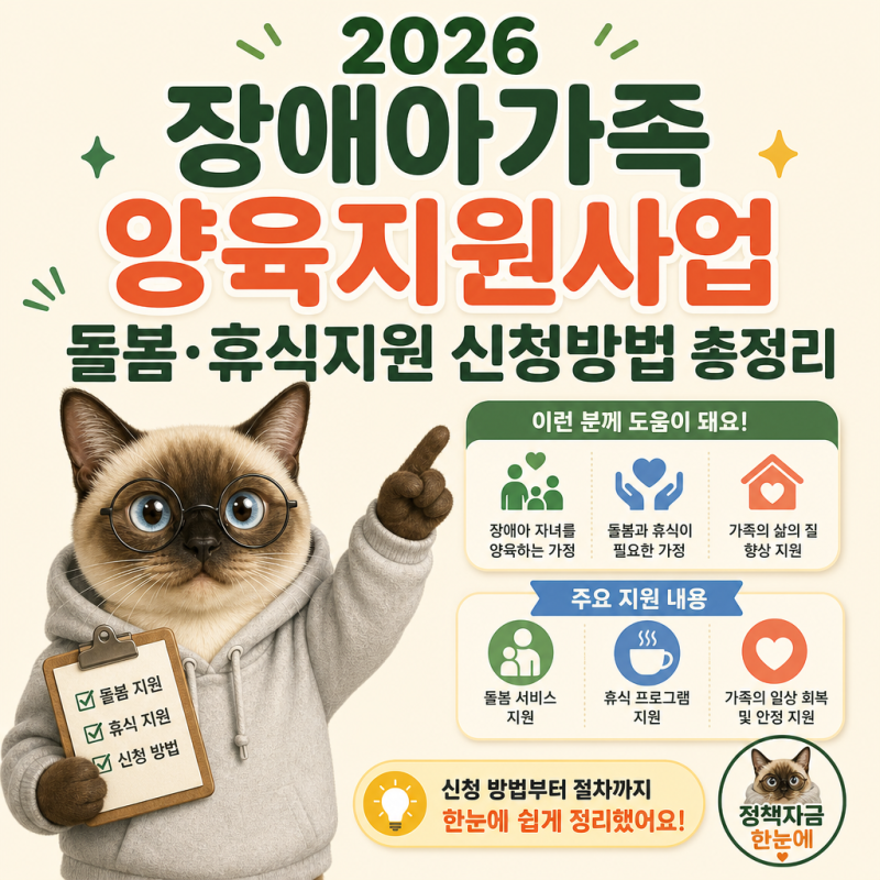 2026 장애아가족 양육지원사업 돌봄·휴식지원 신청방법 총정리