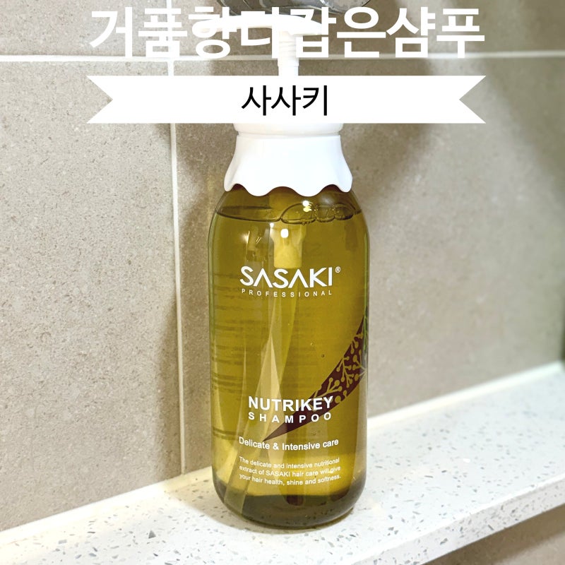 "향기좋은샴푸 손상모케어까지 한 번에" 사사키 뉴트리키 샴푸 후기