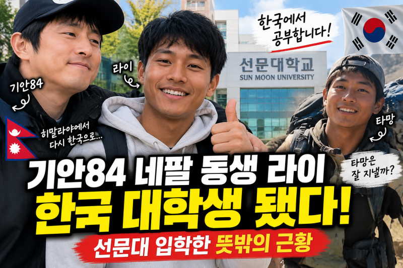 기안84 네팔 동생 라이, 결국 한국 왔다...선문대 입학한 뜻밖의 근황