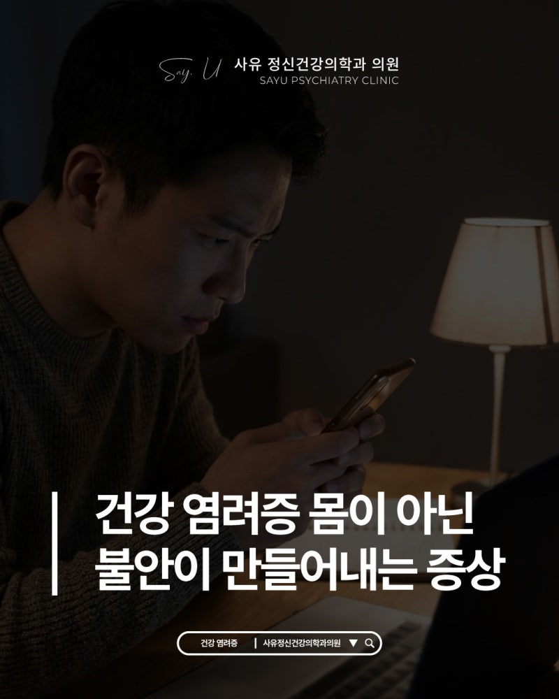 건강 염려증 몸이 아닌 불안이 만들어내는 증상이 있습니다
