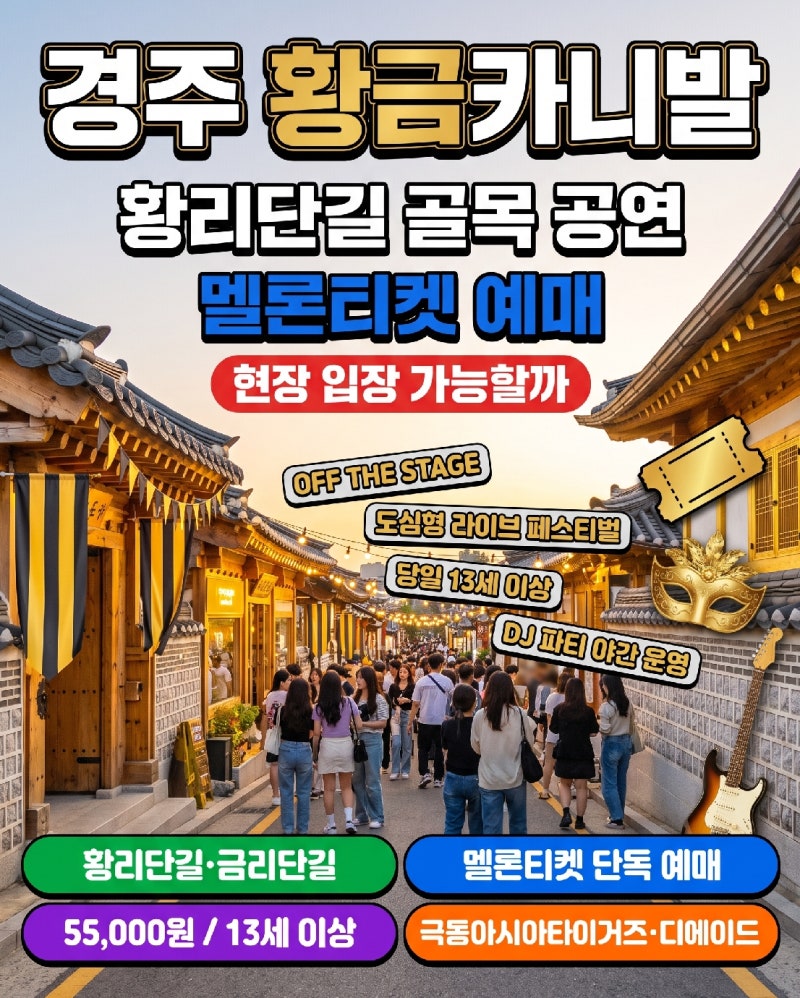 경주 황금카니발 황리단길 골목 공연, 멜론티켓 말고 현장 입장도 될까