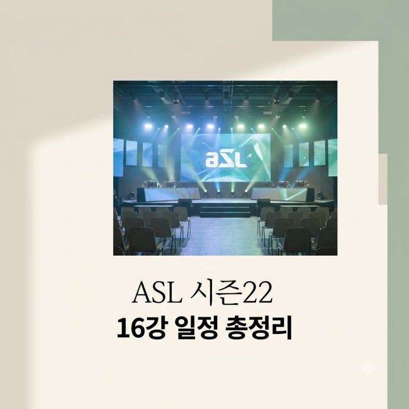 ASL 시즌22 16강 대진표와 직관 티켓 예매 일정