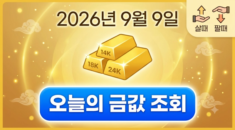 2026년 9월 9일 오늘의 금값 시세표 조회방법 14K 18K 24K 살때 팔때 가격