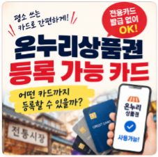온누리상품권 등록 가능 카드, 어떤 카드까지 등록할 수 있을까?