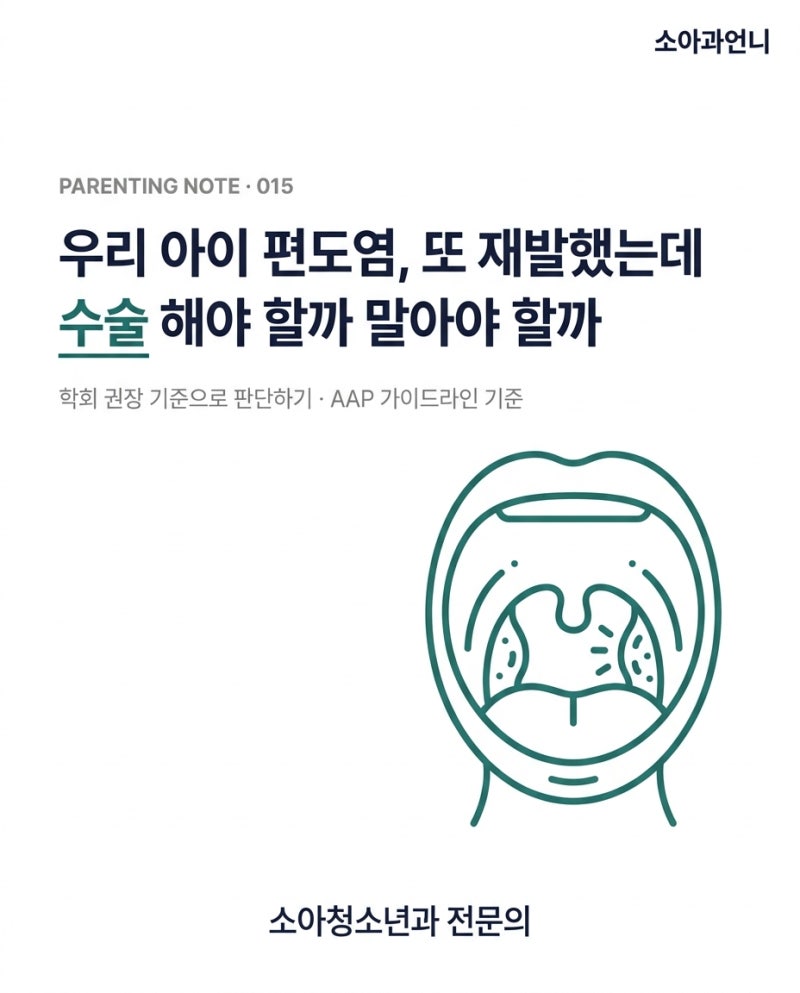 아이 편도염 수술 기준 | 소아청소년과 전문의 정리
