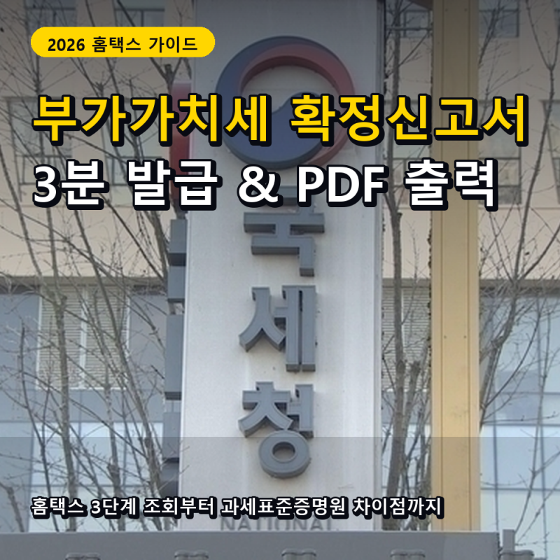 부가가치세 확정신고서 발급 방법, 홈택스 3단계 조회 및 PDF 출력 경로