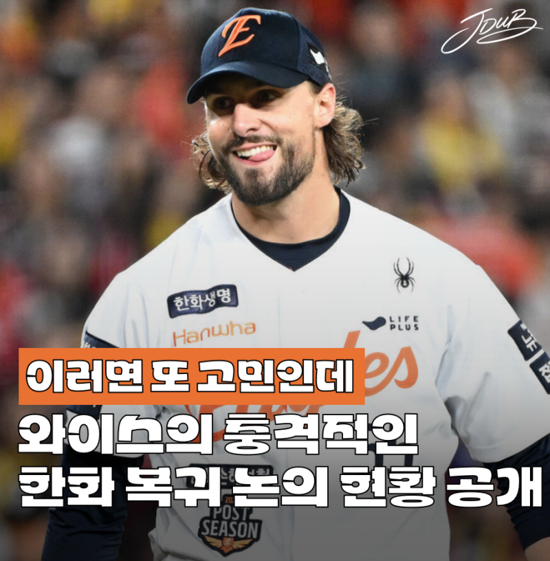 "이건 예상 못했는데" 한화 와이스 복귀 논의 관련 현재 충격적인 상황 공개! 또 고민이 시작....