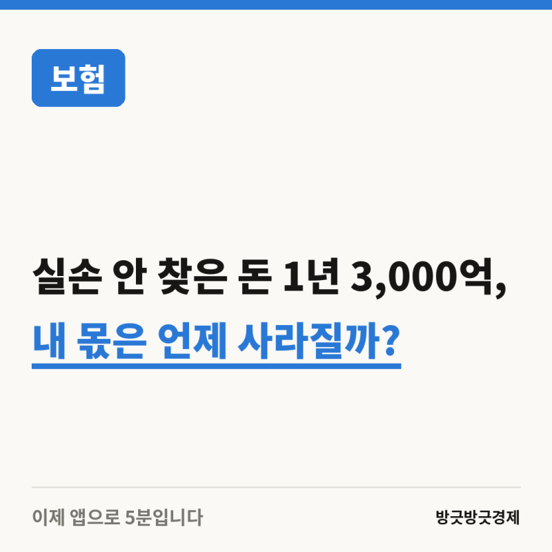 병원비 실손 안 찾은 돈 1년 3,000억... 3년 지나면 사라집니다, 앱으로 5분이면 됩니다