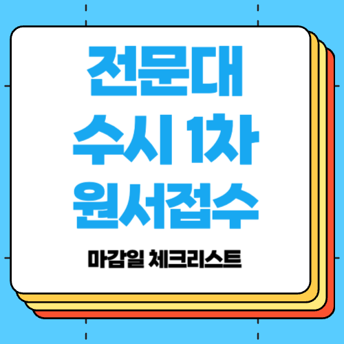 검정고시생이 놓치기 쉬운 전문대 수시 1차 원서접수 마감일 체크리스트