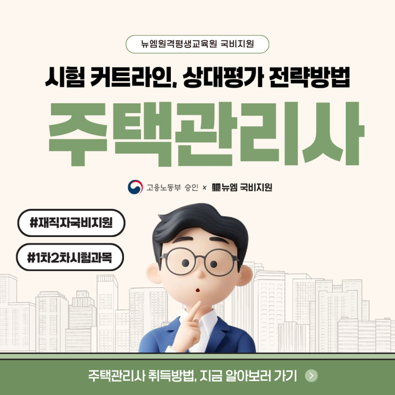 주택관리사 1차 2차 커트라인 & 상대평가 대비전략