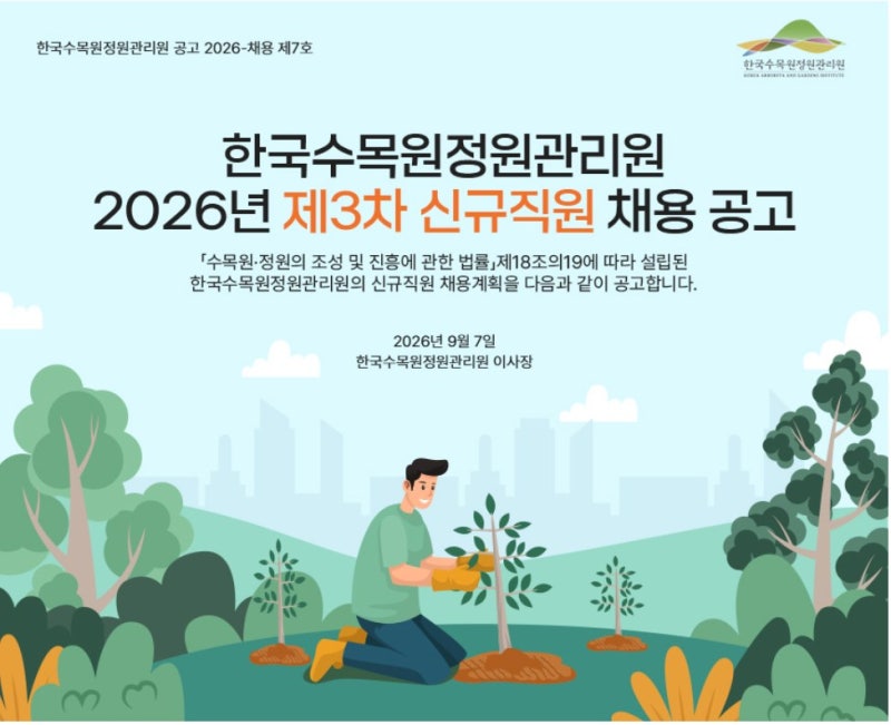 한국수목원정원관리원 2026 조경·정원관리 채용, 전시원·정원관리 5급나 1명·고졸 추천제(~9/....