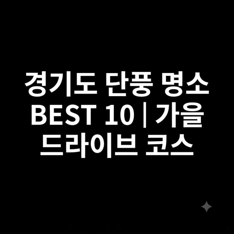 경기도 단풍 명소 BEST 10｜가을 드라이브 코스
