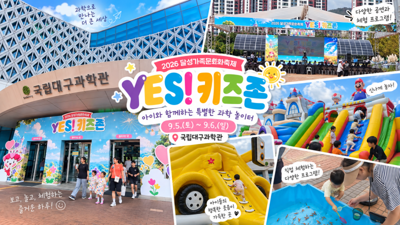 YES! 키즈존 대구 아이와 가볼만한곳