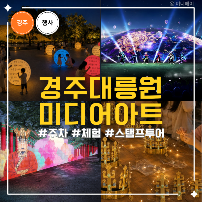 경주 대릉원 미디어아트 2026 기간 시간 주차, 체험과 천마총 무료개방까지