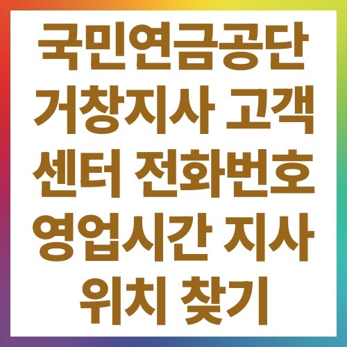 국민연금공단 거창지사 고객센터 전화번호 영업시간 지사 위치 찾기
