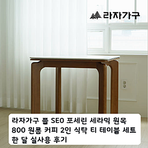 원룸에 놓은 라자가구 폴 800 세라믹 식탁 한 달 사용기