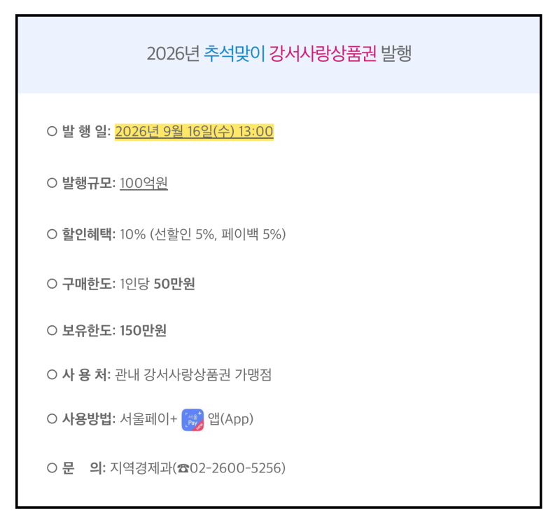 2026 강서사랑상품권 9월 발행일 확정! 추석 10% 혜택 총정리
