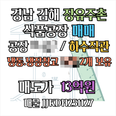 [김해 공장 매매] 주촌 장유 식품공장 매매, 냉동냉장창고 99㎡(30평)규모 2개, 하수직관연결, 22년신축공장매도