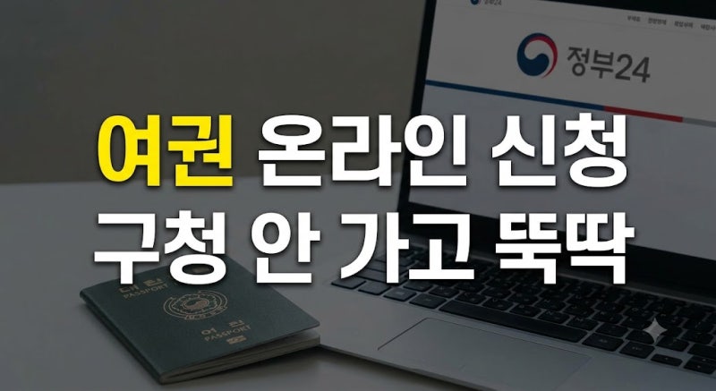여권 재발급 온라인 신청 방법: 정부24 수수료 비용, 사진 규격, 수령 준비물 총정리