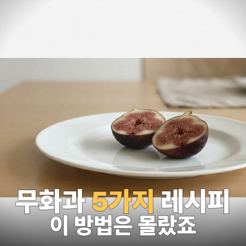 무화과 먹는법 레시피 5가지, 지금 바로 확인하세요 | 보관법, 세척법, 9월 제철과일,레시피, ....