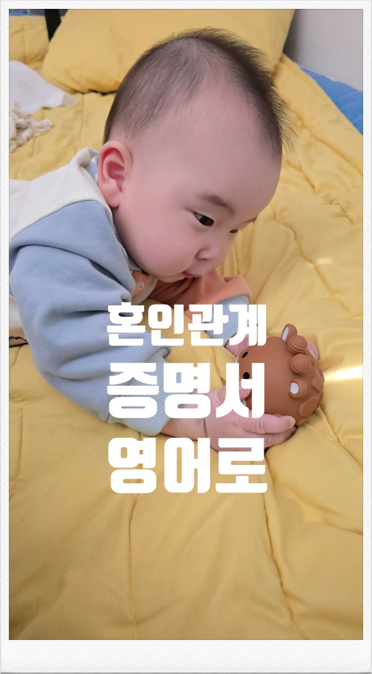 "혼인관계증명서 영어로? 서류 발급부터 해외 제출용 필수 표현까지 완벽 정리"