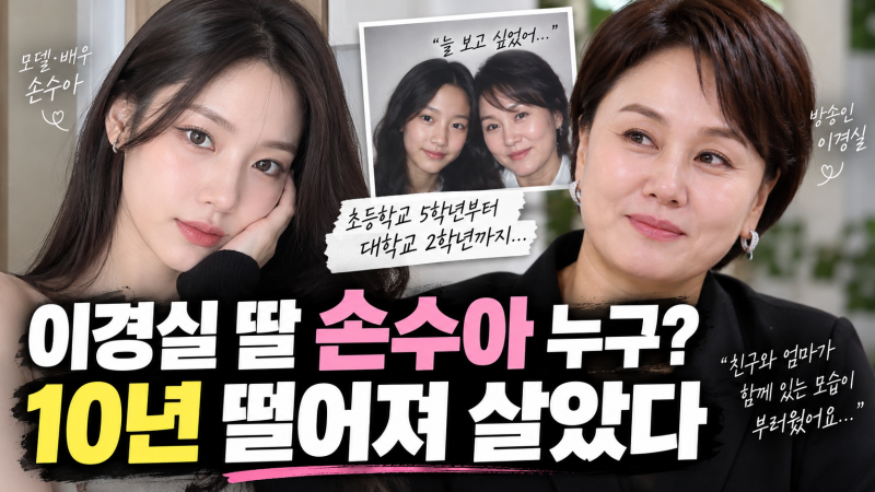 손수아 누구길래? 이경실과 초5부터 10년 떨어져 살았던 딸, 모델·배우 이력까지