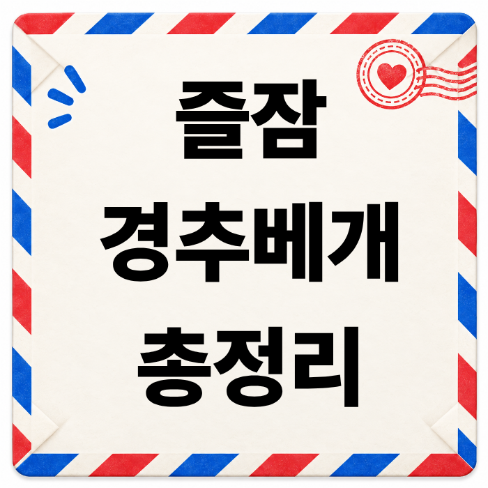 즐잠 경추베개, 목 편한 베개 찾는다면 무엇부터 봐야 할까?