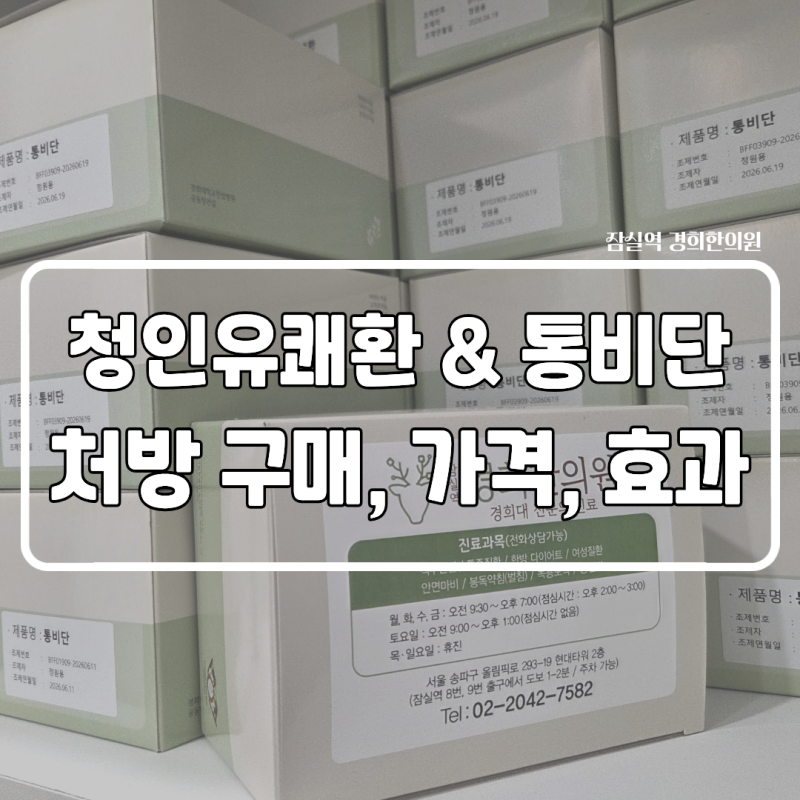 [서울/광주 청인유쾌환 한의원] 경희대학교한방병원 목캔디 청인유쾌환 LS 통비단 비염 효능 ....