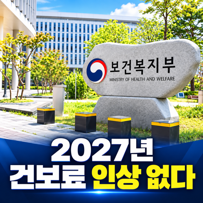 2027년 건보료 동결, 건강보험료율 7.19%인데 내 월급도 그대로일까?