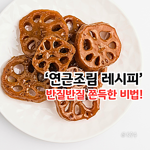 쫀득한 연근조림 만들기, "반질반질 윤기의 비밀!" 황금 레시피 공개