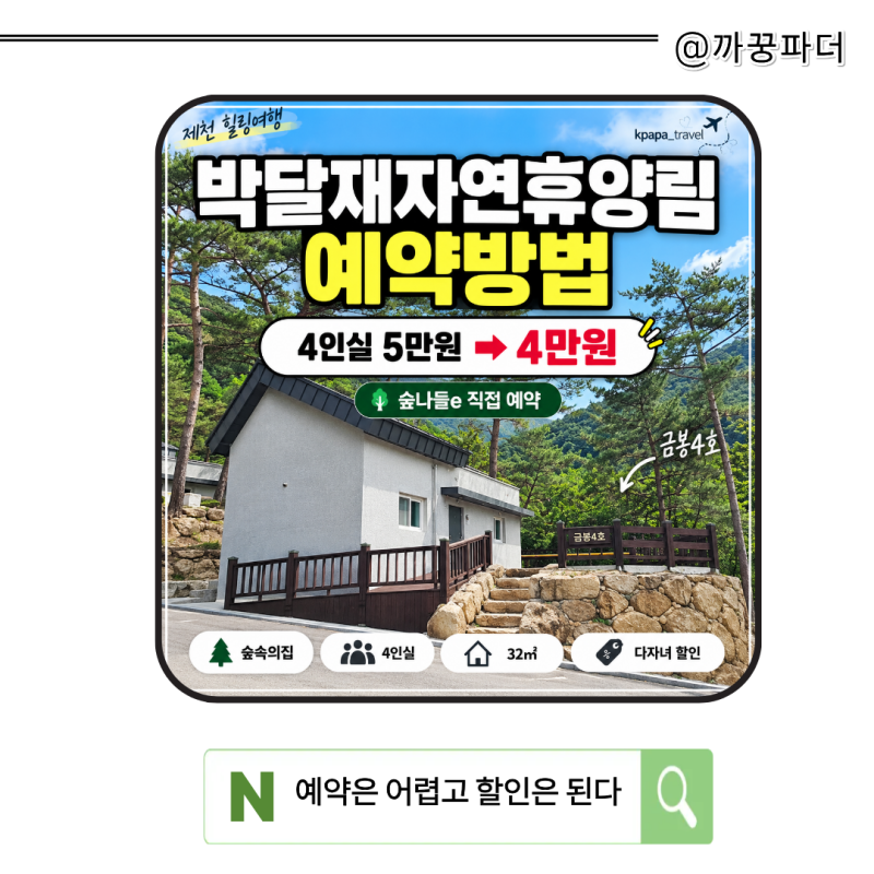 박달재자연휴양림 예약방법, 숲나들e 금봉4호 4인실 4만원 예약