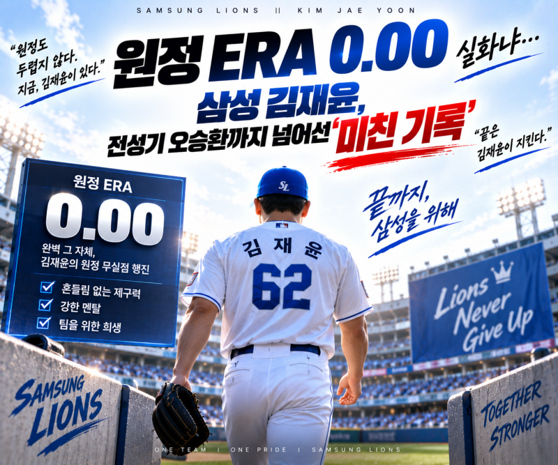 원정 ERA 0.00 실화냐…삼성 김재윤, 전성기 오승환까지 넘어선 ‘미친 기록’