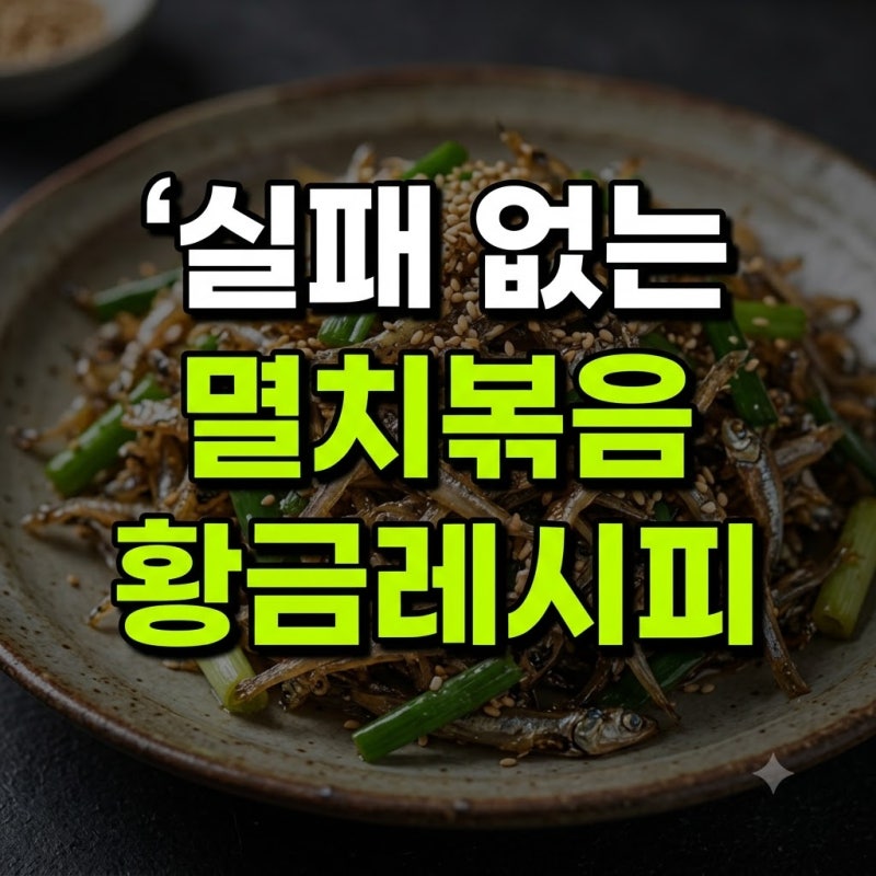 멸치볶음 레시피 총정리(+꿀 설탕 물엿 바삭 고추장 조청 알룰로스 꽈리고추 큰 지리 견과류 ....
