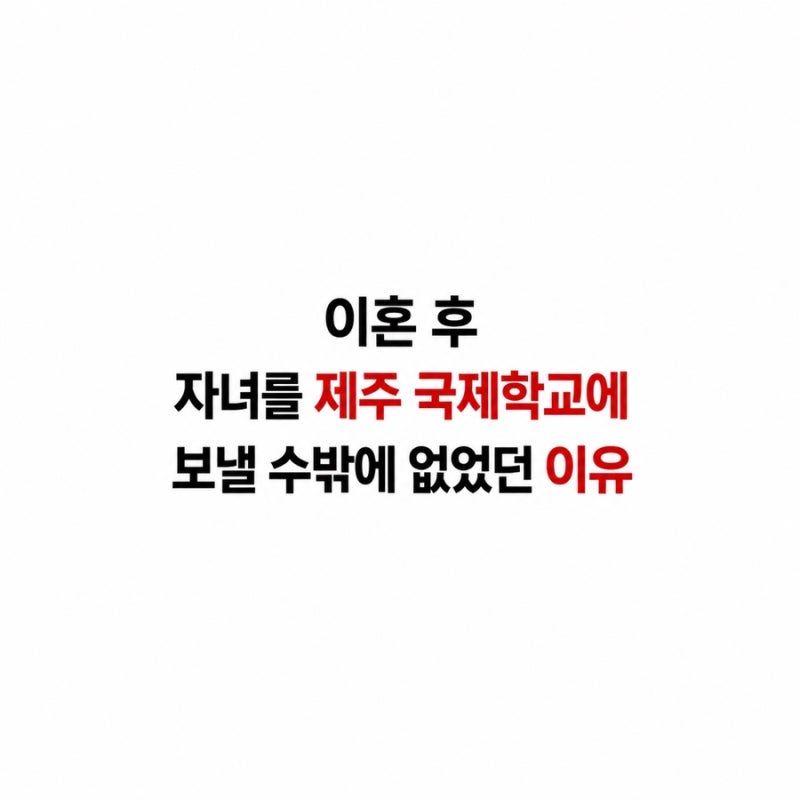 이혼후 박지윤 아나운서가 자녀를 국제학교에 보낸 진짜 이유