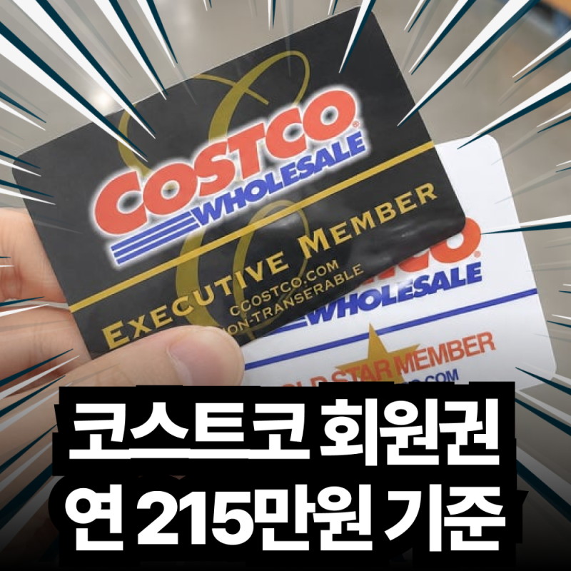 코스트코 회원권 연회비 인상과 골드스타 이그제큐티브 본전 계산법