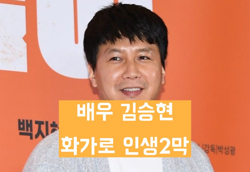 '화가 전직 후 호텔에 작품 전시' 배우 김승현 근황 공개 '6년간 캐스팅 없었다'