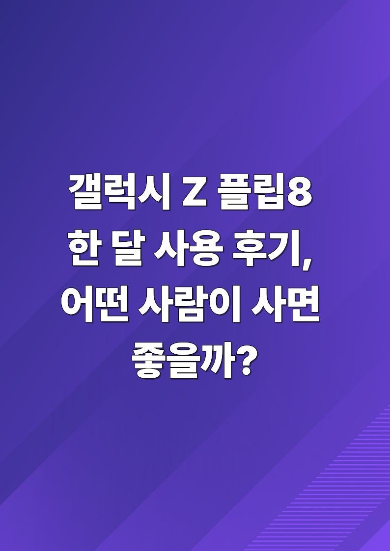 안중 갤럭시 Z 플립8 한 달 사용 후기, 어떤 사람이 사면 좋을까?