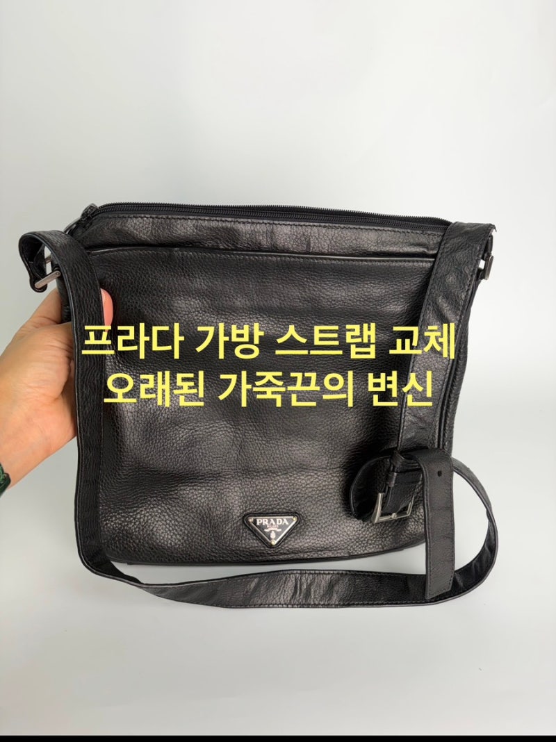 프라다 크로스백 스트랩 교체｜낡은 가죽끈에서 PRADA 웨빙 어깨끈으로 수선
