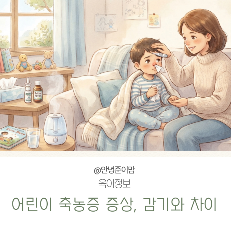 어린이 축농증 증상, 감기와 차이｜누런 콧물 오래갈 때 확인해보세요