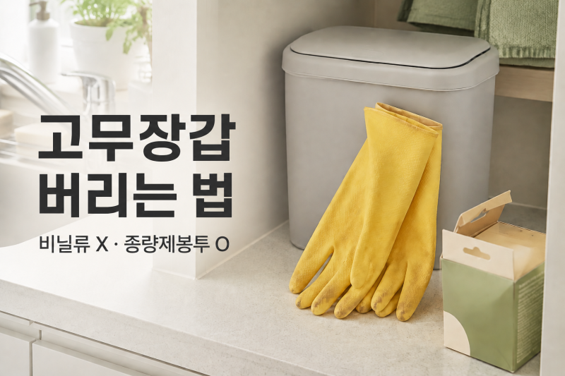 고무장갑 버리는 법, 비닐류에 넣으면 안 되는 이유