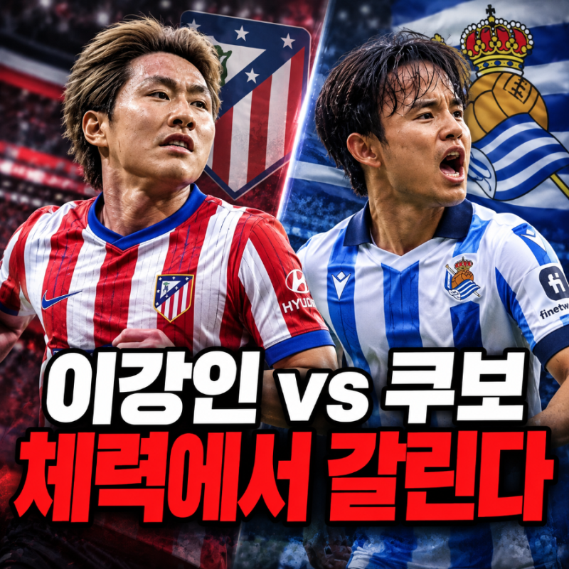 "같은 팀 친구였는데 이번엔 적" 이강인·쿠보 맞대결이 더 재밌는 이유