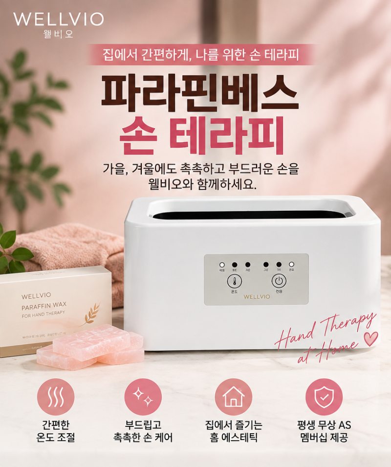 손 파라핀 기계 추천. 웰비오 파라핀 베스 구매전 필독(사용법, 왁스, 찜질, 마사지, 효과). 44%....