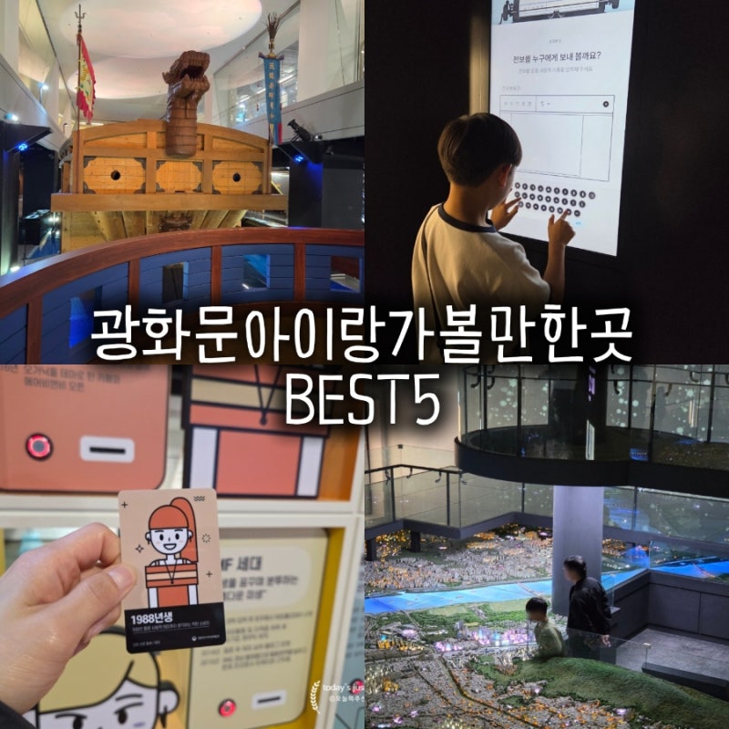 서울 광화문 아이랑 가볼만한곳 BEST5 실내 무료 코스 추천