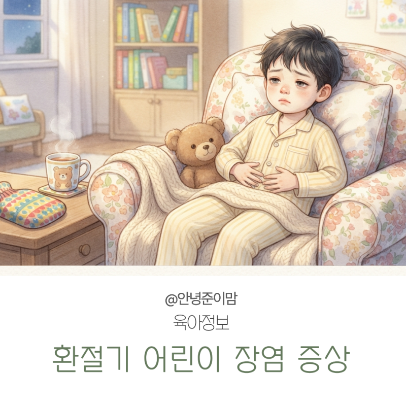 어린이 장염 증상｜환절기 아이 설사·구토 원인과 대처법